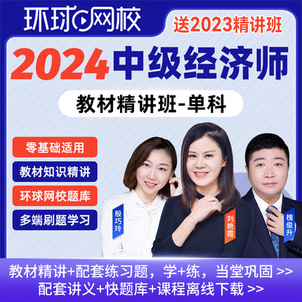 环球网校2024年中级经济师精讲班视频课程单科基础知识人力资源管理工商金融财政税收专业实务建筑房地产网课题库官方教材考点精讲