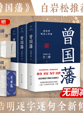 全新升级无删减版】曾国藩传全集正版书籍唐浩明修订珍藏版白岩松推荐家训家书官场为人处世历史人物名人传记文学政商小说畅销书籍