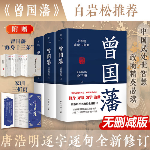 全新升级无删减版】曾国藩传全集
