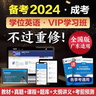 不过重修VIP学习班2024年备考学士学位英语复习资料全国成人高等教育本科生考试用书教材历年真题试卷专升本自考23湖北山东广东省