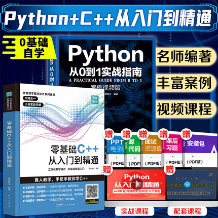 PythonC++套装从入门到精通实战零基础程序设计python教程自学全套编程入门书籍电脑计算机基础python编程从入门到实践程序爬虫