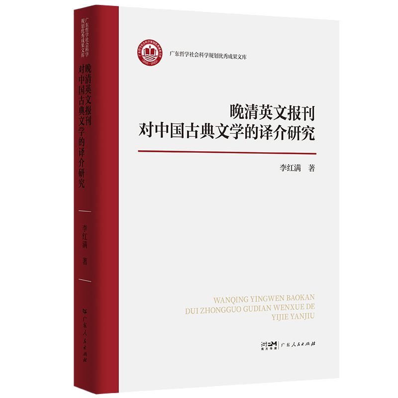 晚清英文报刊对中国古典文学的译介研究 李红满著 晚清英文报刊中国古典文学广东哲学社会科学规划广东人民出版社