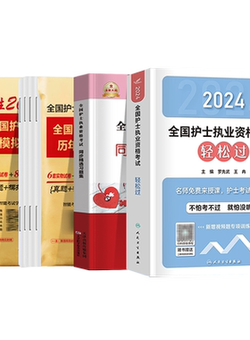 2027护士资格考试人卫轻松过试卷
