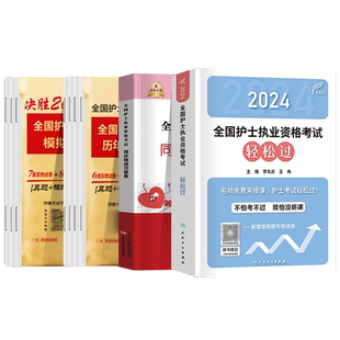 送纸质试卷】轻松过2026人卫版护考资料书教材习题护资考试历年真题模拟试卷押题库全国护士证执业资格考试职业指导人民卫生25备考