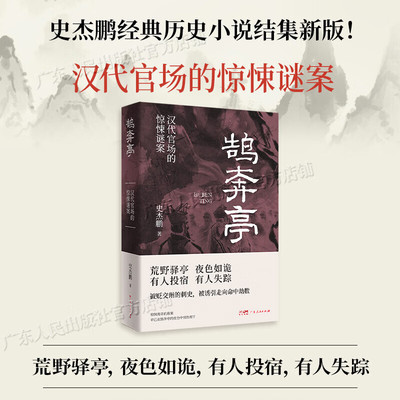 鹄奔亭 汉代官场的惊悚谜案 史杰鹏历史小说经典结集新版 刺史被诱引走向命中劫数惊悚离奇的悬案历史权谋小说广东人民出版社