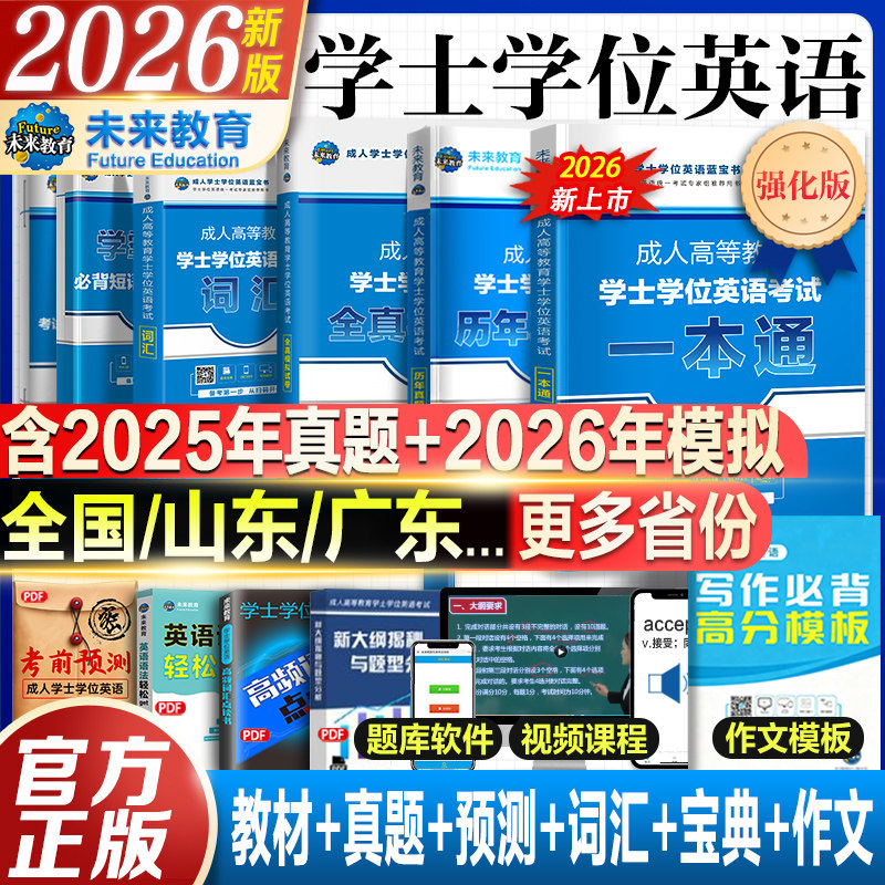 未来教育成考学士学位英语2026年全国通用考试复习资料成人高考本科函授考试自考过包专升本教材历年真题广东山东湖北京江西山四川