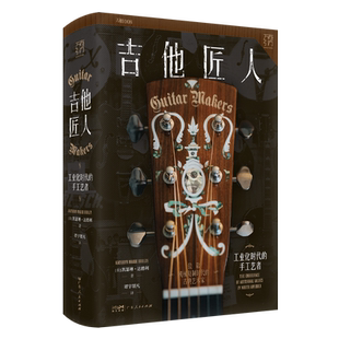 吉他匠人：工业化时代的手工艺者 工业化时代传统手艺人的生存现状实录 致敬机械复制时代的古典艺术家 匠人精神的诠释 万有引力书