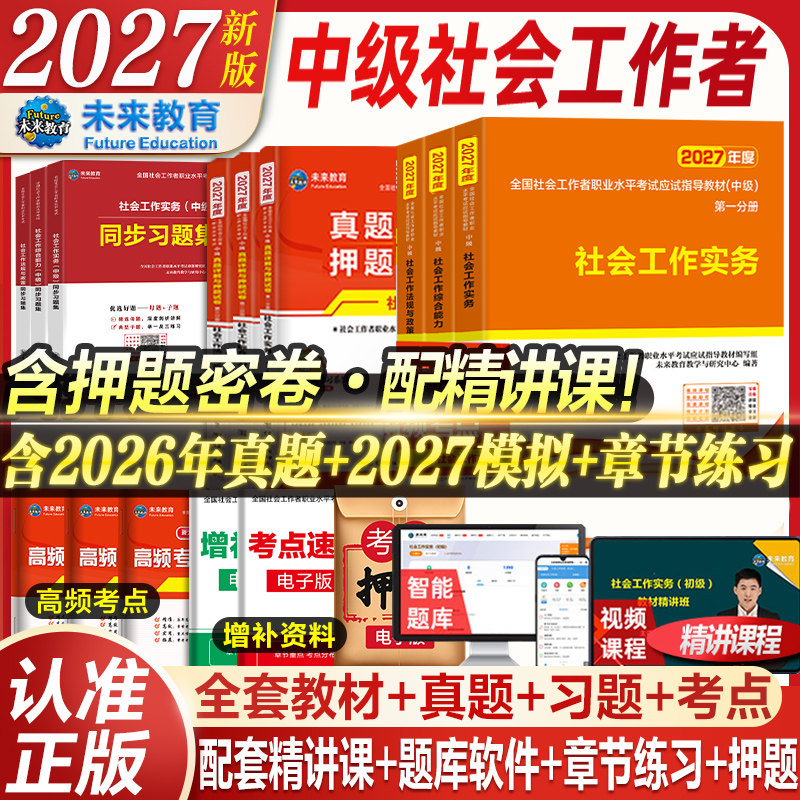 未来教育社工证中级考试教材2026年社会工作者历年真题库试卷习题未来教育社会工作实务综合能力法规与政策社会工作师网课26中国
