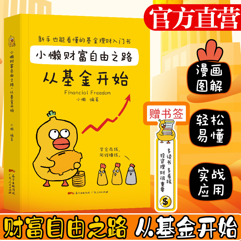 官方正版】小懒财富自由之路从基金开始财务自由之路基金投资入门金融投资者的未来三十几岁财务自由投资基金理财书籍个人简单事