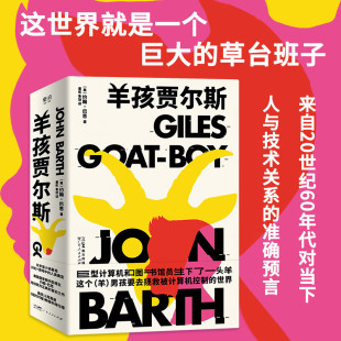羊孩贾尔斯 后现代主义文学大师约翰·巴思的讽刺巨著 科幻小说游戏脚本 关于人类文明轮回的伟大寓言 外国文学经典文学讽刺小说
