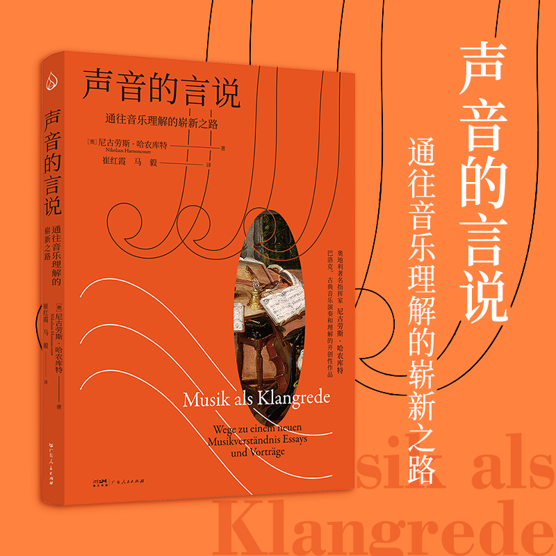 【出版社直营】声音的言说 通往音乐理解的崭新之路 奥地利指挥家尼古劳斯·哈农库特关于早期音乐理解和演奏里程碑式著作乐府文化