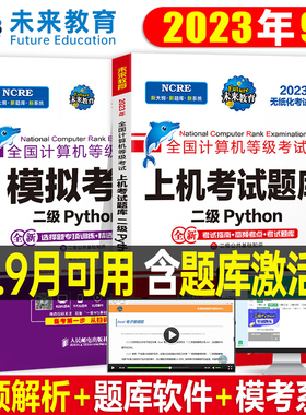 官方】2023年9月未来教育全国计算机二级python题库机考全国计算机等级考试程序设计上机22年真题教材msoffice书籍小黑课堂资料