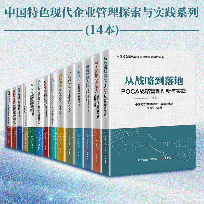 14册任选 中国特色现代企业管理探索与实践系列 南方电网公司数字化转型南⽹知与⾏企业加购一元管多元员工是核心竞争力治理的力量