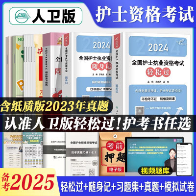 备考2025护考系列用书