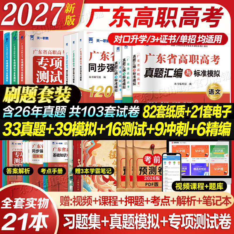 官方正版广东省高职高考2027历年真题模拟试卷习题集3+证书高职高考考试复习资料2026试卷语文数学英语3三加中职生对口升学单招考