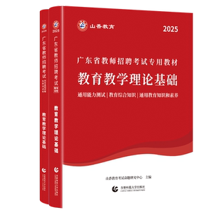 山香教育广东省教师招聘考试2026新版广东教师考编用书历年真题教材3600教综中小学教育教学理论综合基础知识试卷语文数学英语编制