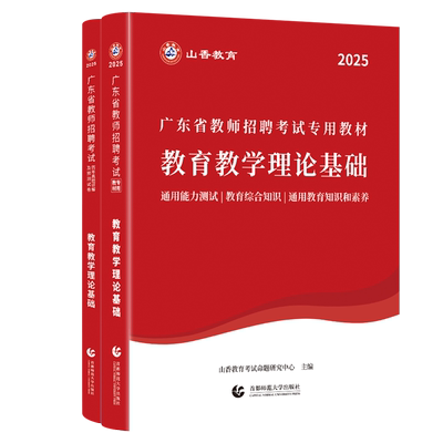 2026山香广东省教师招聘考试全套