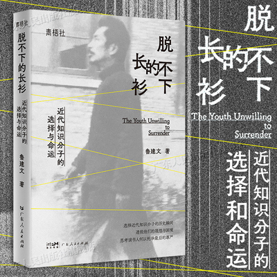 脱不下的长衫 青梧社书系 一身风骨撑起时代风云文史随笔集近代知识分子的选择与命运 社科历史 鲁建文著 广东人民出版社
