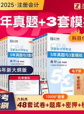 26奇兵制胜5】之了课堂cpa2026历年真题模拟题注册会计师官方注会审计税法经济法财务成本管理战略三色笔记应试指南26练习题库