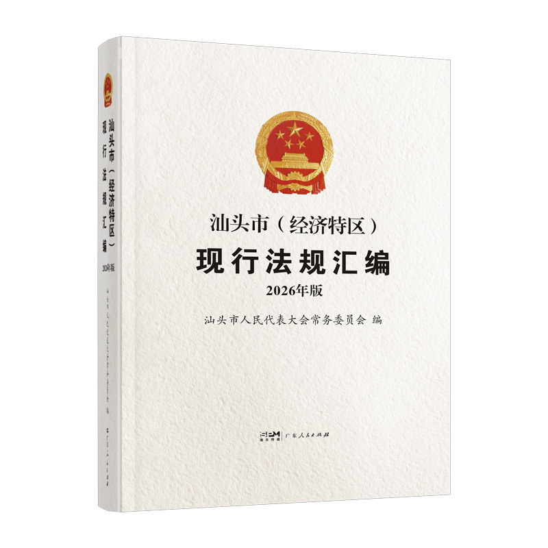汕头市(经济特区)现行法规汇编 汕头市人民代表大会常务委员会编 法治宣传教育 法工作者教育工作者工具书 广东人民出版社