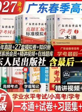 广东仓发货】赢在春考广东春季高考2027年备考复习资料普通高中学业水平考试小高考学考教材历年真题模拟试卷语文数学英语考试考君