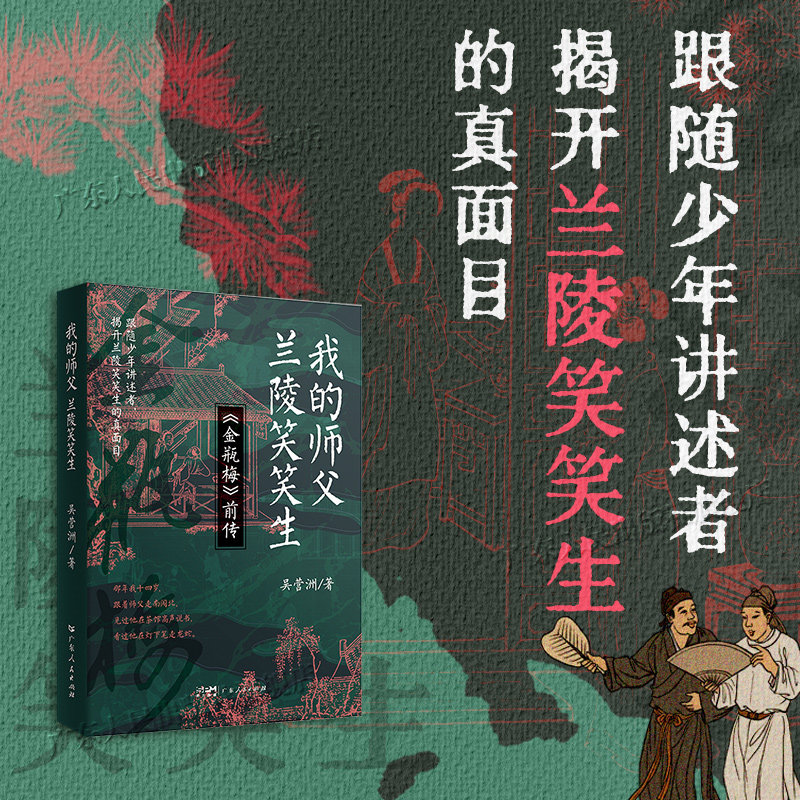我的师父 兰陵笑笑生 《金瓶梅》诞生的江湖秘闻 揭开《金瓶梅》作者的真面目 吴营洲著 传记小说书艺人书会才人明清社会百态书籍