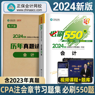 2024新版注会师cpa必刷550题会计