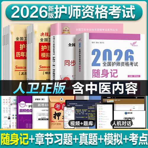 备考2026护师人卫试卷附高频考点