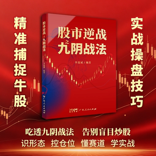 2026新版】股市逆战之九阴战法 零基础炒股票智慧新手投资理财主力操盘手法教程技术分析实战入门选股技巧散户牛熊市交易策略书籍
