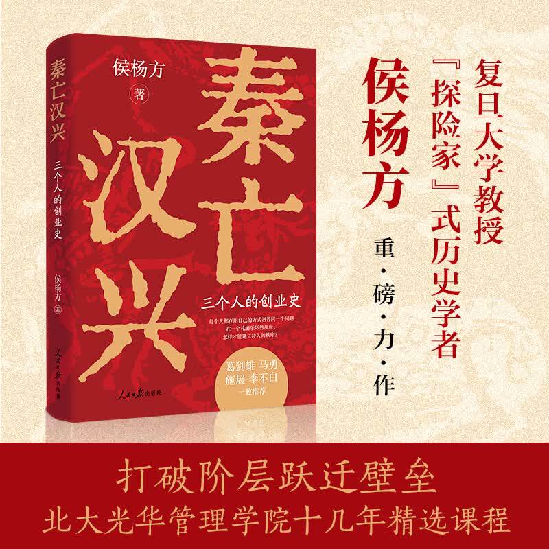 【明亡清兴姊妹篇】秦亡汉兴:三个人的创业史 侯杨方解读历史秦末汉初 打破阶层跃迁壁垒北大光华管理学院精选课程中国历史书籍