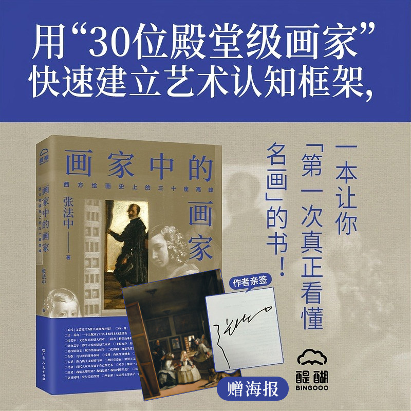 【赠海报·签名版·180°平摊】画家中的画家 西方绘画史上的三十座高峰 一本读懂艺术精华张法中著绘画画美术书籍 广东人民出版社