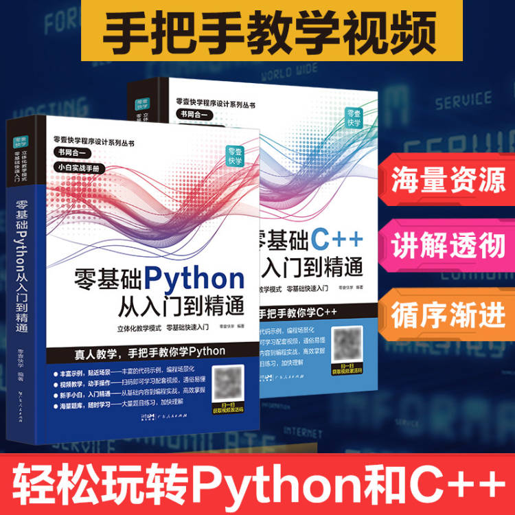 PythonC++套装从入门到精通实战零基础程序设计python教程自学