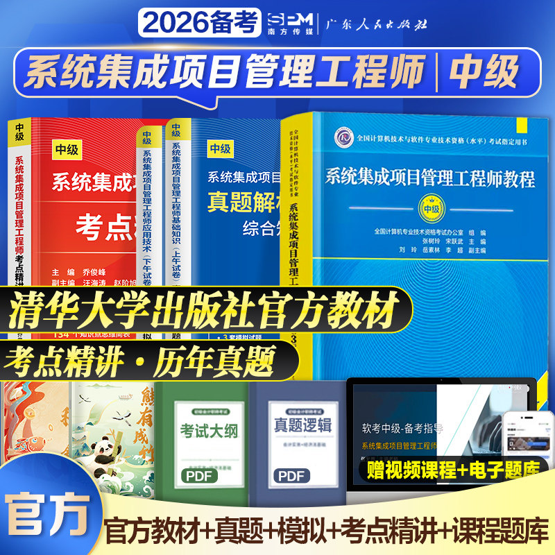 官方】2026年备考系统集成项目管理工程师第3三版历年真题试卷软考中级系统集成项目管理师中级考点精讲考试用书教材中项清华大学