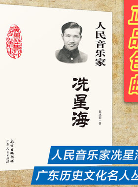 人民音乐家-冼星海人物传记书籍