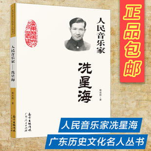 人民音乐家-冼星海人物传记书籍 小学生正版书籍三年级四年级课外书阅读图书儿童读物爱国主义教育 人民音乐家洗星海