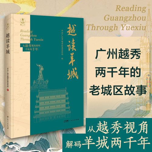 越读羊城 从越秀视角解码羊城两千年 广州地方史志 广府文化历史读物 中共广州市越秀区委宣传部编 广东人民出版社