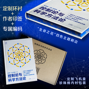 【特装版】控制论与科学方法论 万有引力书系金观涛华国凡著科学控制人工智能AI科技科学史技术哲学系统之美广东人民出版社图书籍