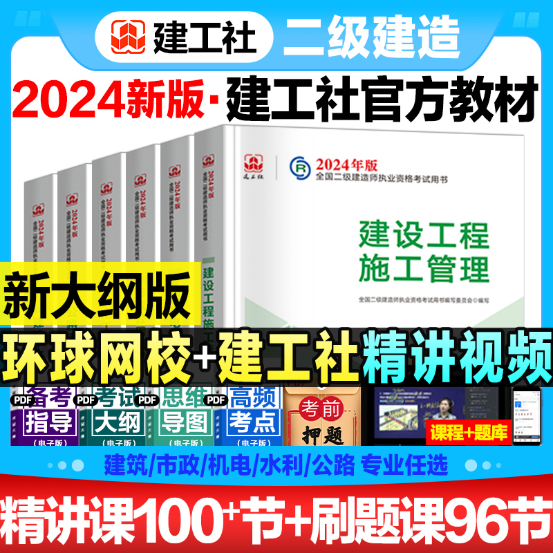 二建建筑2024年教材历年真题试卷全套建工社版官方二级建造师考试书本市政机电公路水利水电矿业建设工程施工管理与实务法规习题集