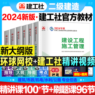 二建建筑2024年教材历年真题试卷全套建工社版 官方二级建造师考试书本市政机电公路水利水电矿业建设工程施工管理与实务法规习题集