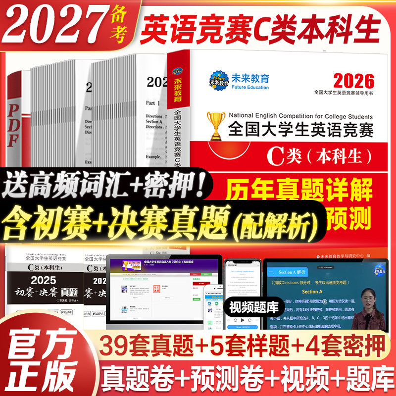 赠视频讲解】2026年全国大学生英语竞赛c类考试本科生历年真题押题试卷及解析专用初决赛大英赛英语竞赛资料大英赛neccsC类题库