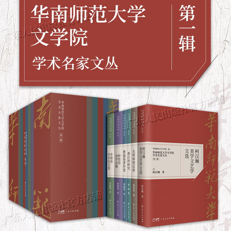 【全6册】华南师范大学文学院学术名家文丛 永明体到近体柯汉琳美学文艺学文选龚自珍研究曹础基李镜池学术论文选钟贤培治学论稿