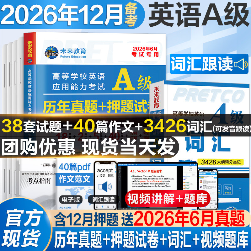 2026年6月新版英语a级考试真题试卷大学英语三级a级真题12月高等学校英语应用能力考试英语试卷模拟A级ab级浙江复习资料习题集词汇