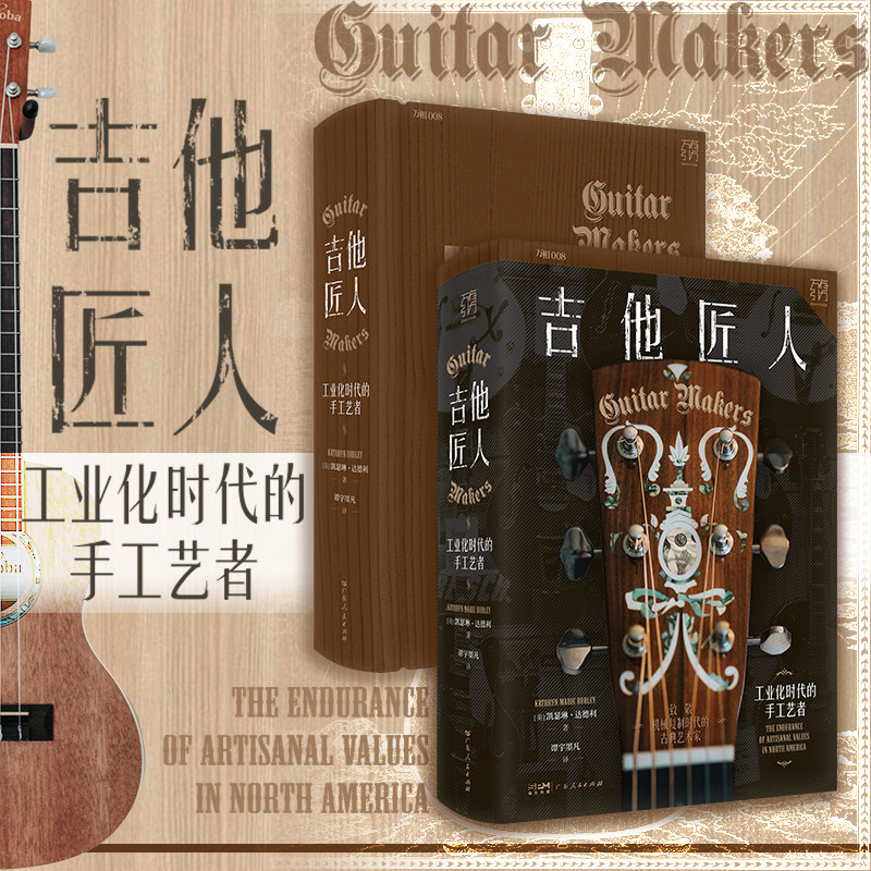 吉他匠人：工业化时代的手工艺者 工业化时代传统手艺人的生存现状实录 致敬机械复制时代的古典艺术家 匠人精神的诠释 万有引力书