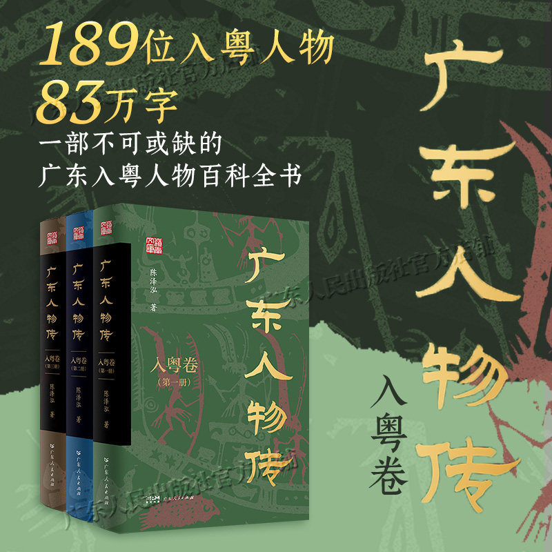 广东人物传 入粤卷 历史学家中山大学教授张荣芳作序 历代入粤名人物传集粤地事迹与生平功业 广东人民出版社