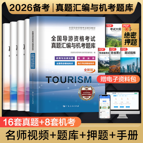 2026年导游考试真题试卷题库