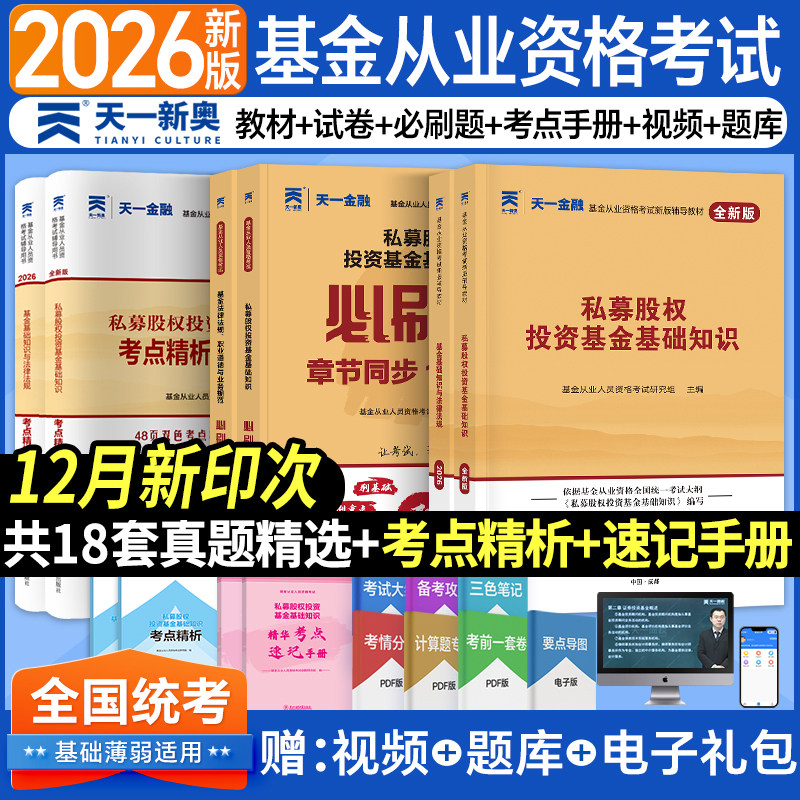 天一2026基金从业资格证考试资料