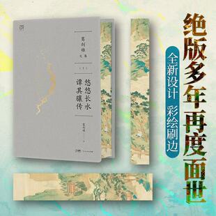 【万有引力书系】葛剑雄文集 悠悠长水 谭其骧传 葛剑雄著 历史人物传记中国历史地理学 广东人民出版社