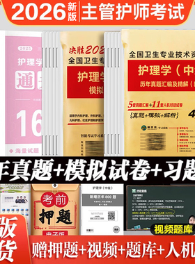 2026年护理学主管护师中级护理学历年真题卷模拟试卷押题卷库雪狐狸人民卫生出版社主管护师2025年人卫版考试资料书教材轻松过
