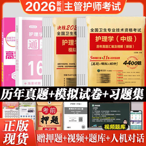 2026主管护师真题押题模拟卷人卫