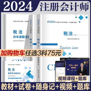 税法 备考2024年注册会计师教材历年真题书课包cpa2023教材注会税法审计经济法财务成本管理公司战略与风险管理可搭官方轻松过